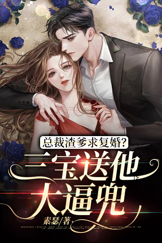 总裁爹爹超霸气一胞三胎