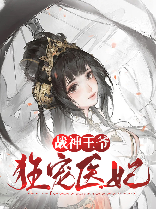 战神王爷狂宠医妃免费阅读全文