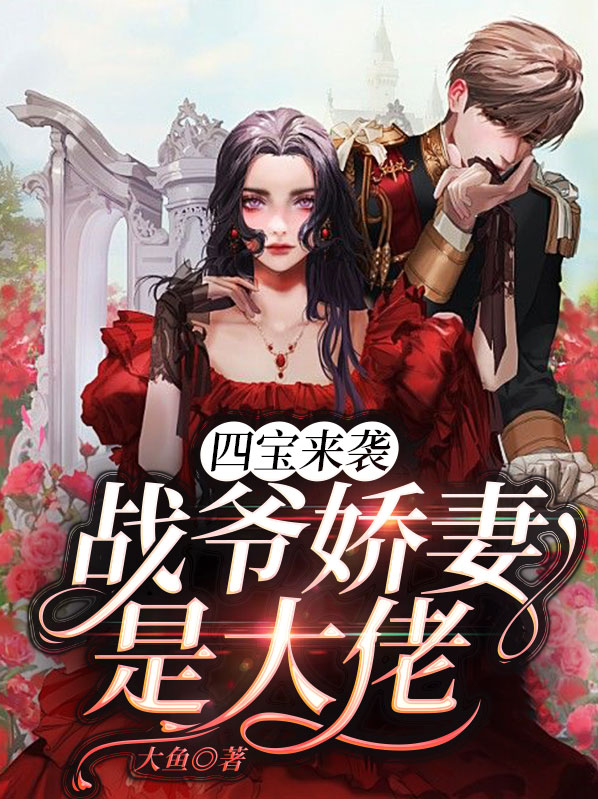 四宝来袭,战爷娇妻是大佬 第406章