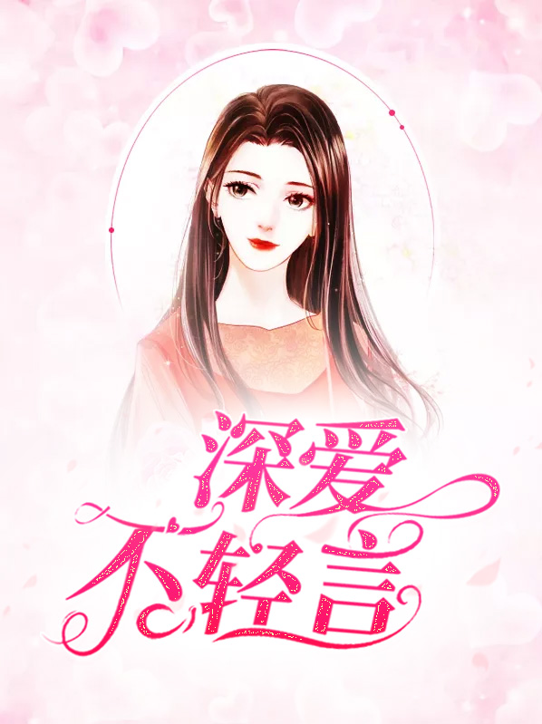 决不轻言放下