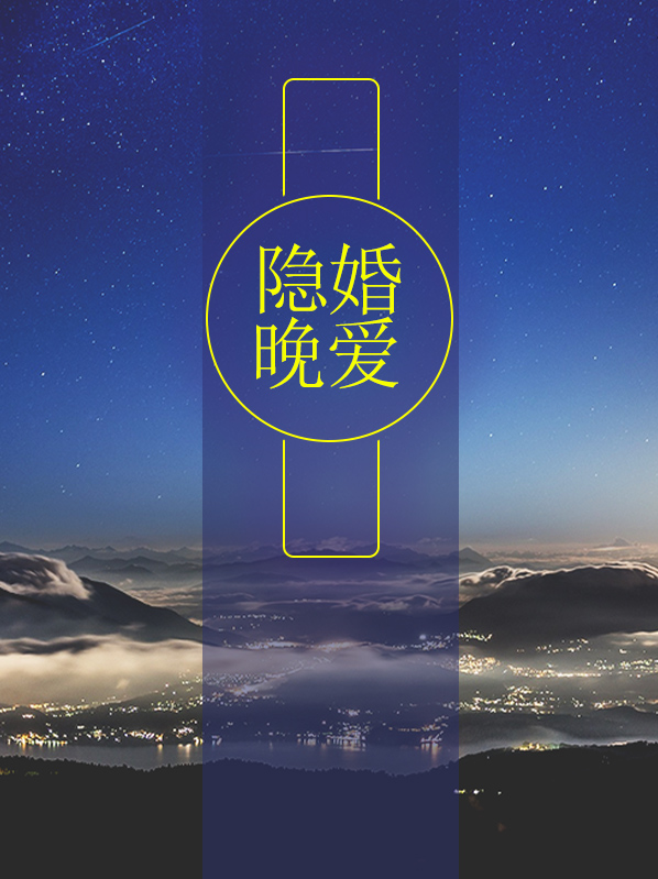 隐婚成爱免费全文阅读