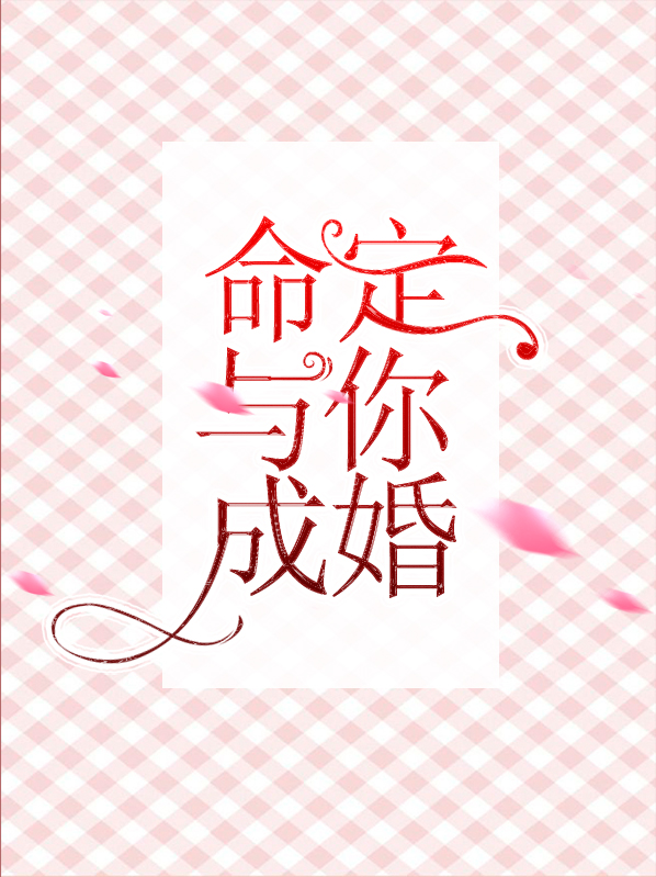 命定与你成婚全文免费阅读