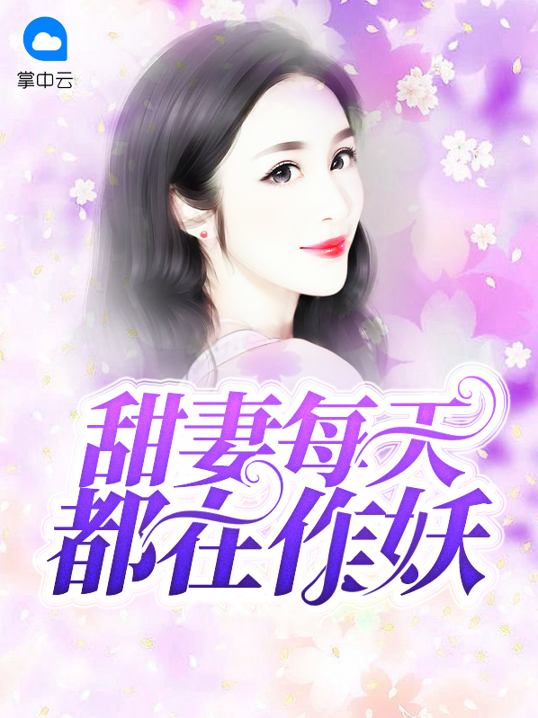 甜心老婆每天都在作妖
