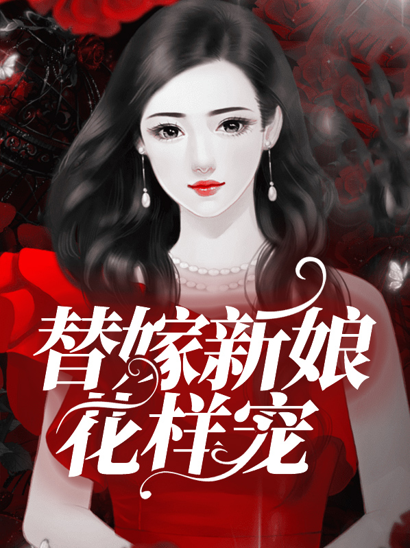 替嫁新娘花样宠全文免费阅读
