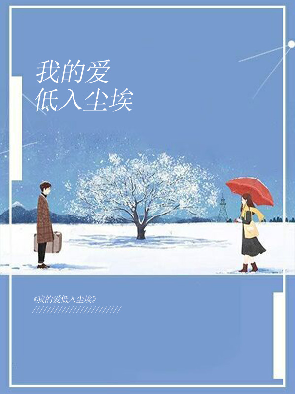 我的爱低入尘埃开出花