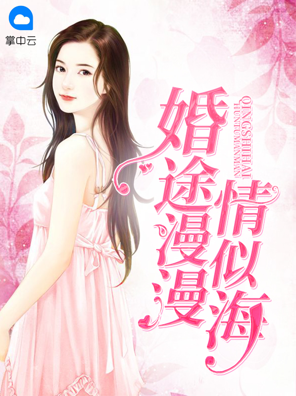 婚途漫漫情似海许沐恩全文免费阅读