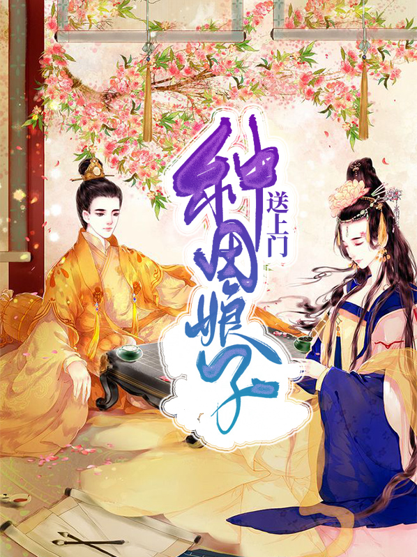 种田娘子送上门免费阅读