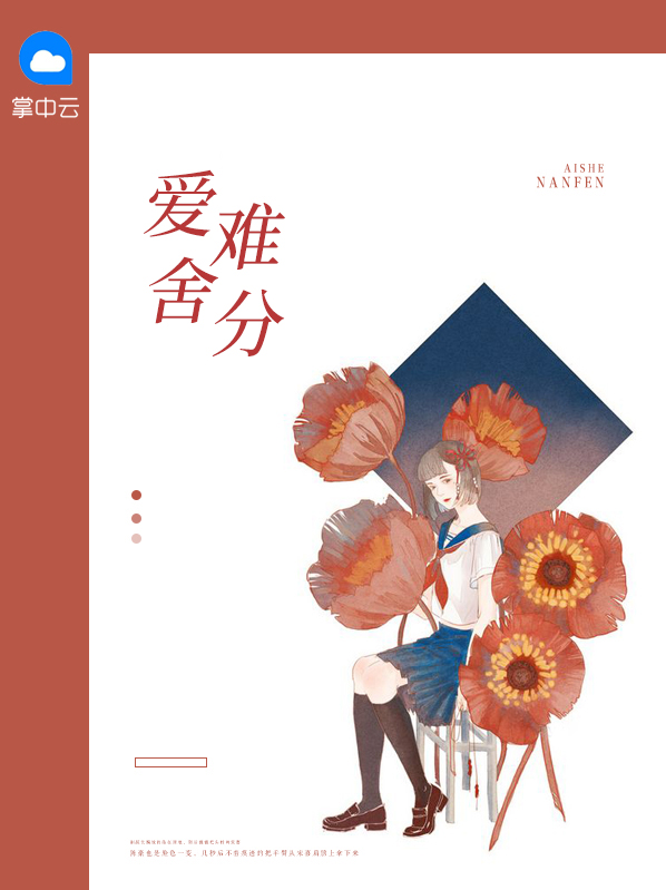 爱舍难分小说免费阅读全文