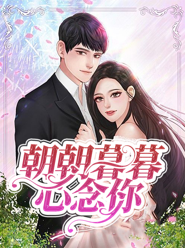 朝朝暮暮心念你全文免费阅读