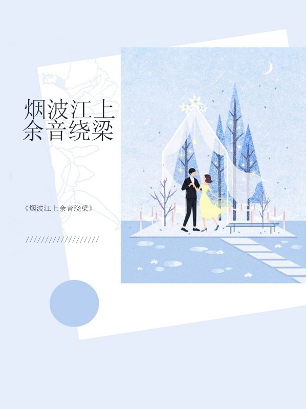 歌曲烟波江上