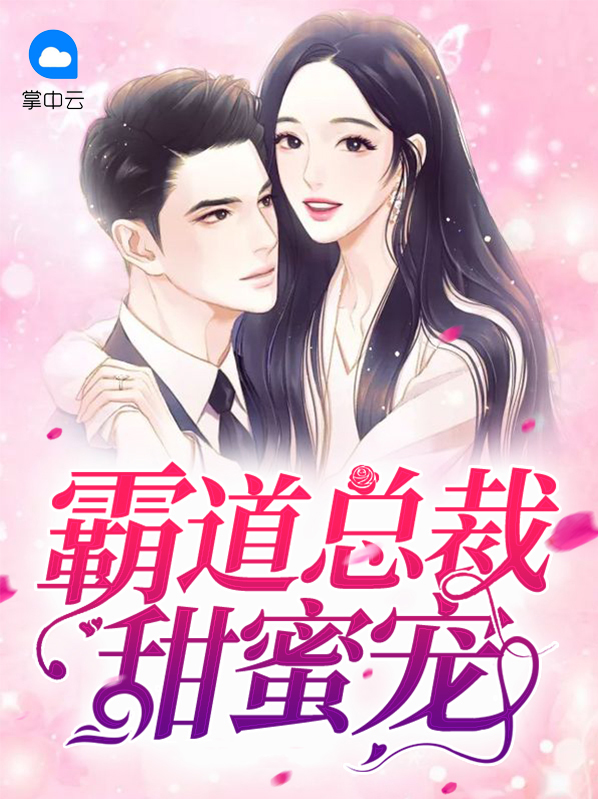 霸道总裁甜蜜宠妻全文免费阅读
