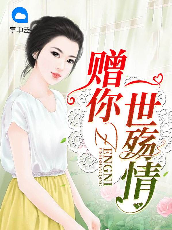 赠你一世殇情在线阅读