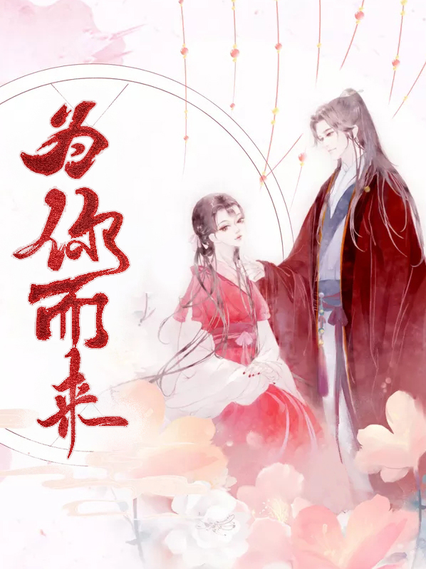 为你而来小说全文免费阅读