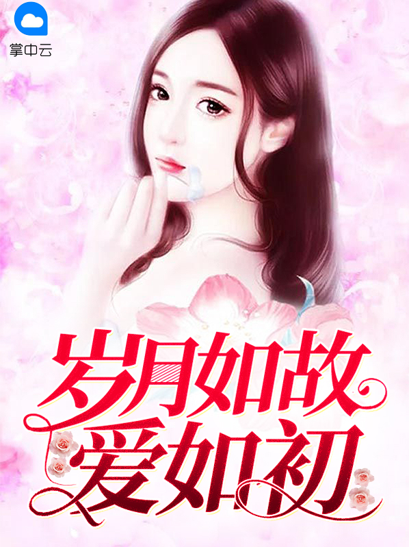 眉眼如初 岁月如故
