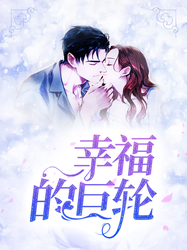 幸福的巨轮梁夏