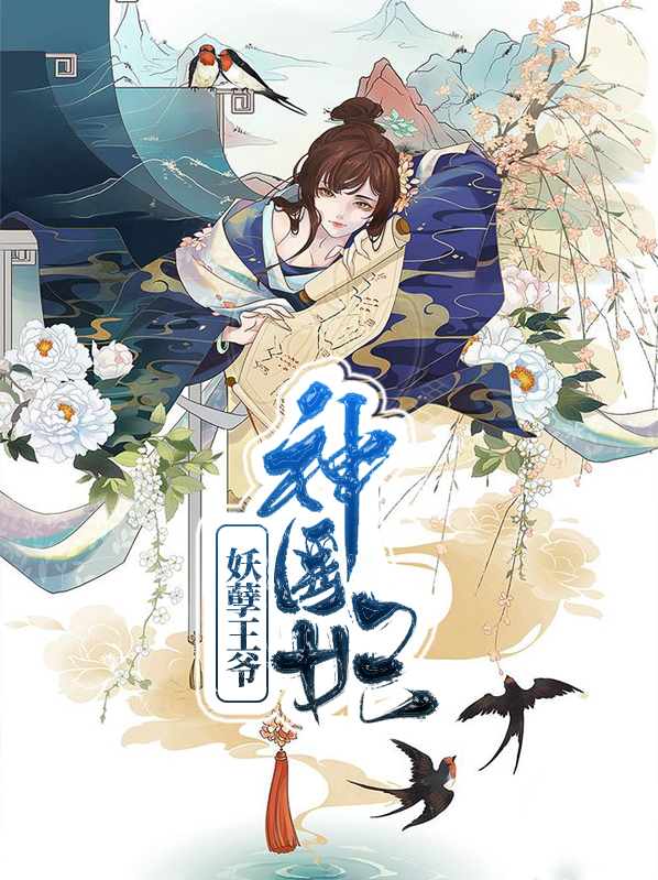 妖孽王爷请让道免费阅读全文