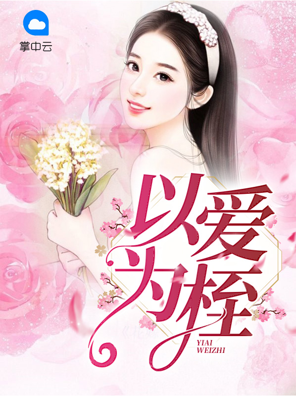以爱为注