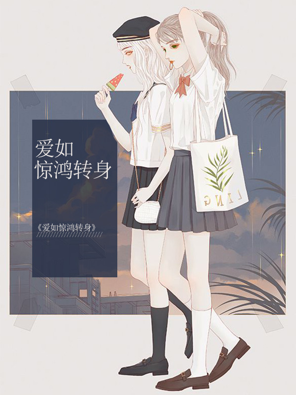 爱若惊鸿全文阅读