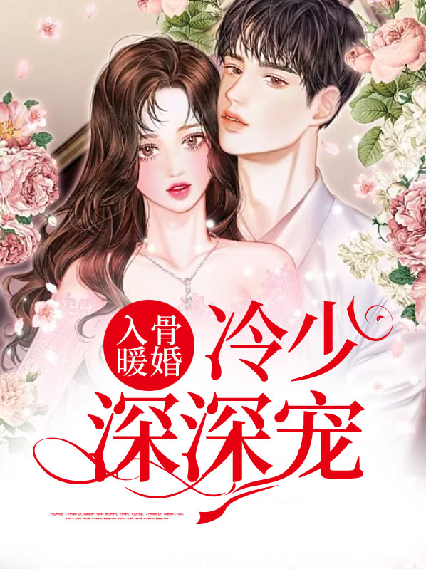 入骨冷婚老公温柔点全文免费阅读
