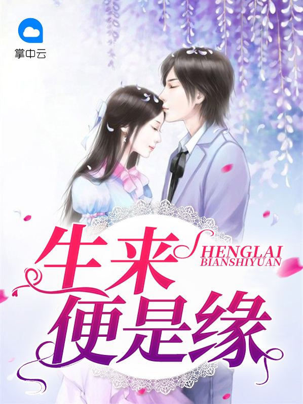 生来便是缘分小说