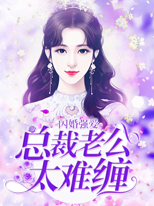 闪婚娇妻总裁老公超会宠免费版