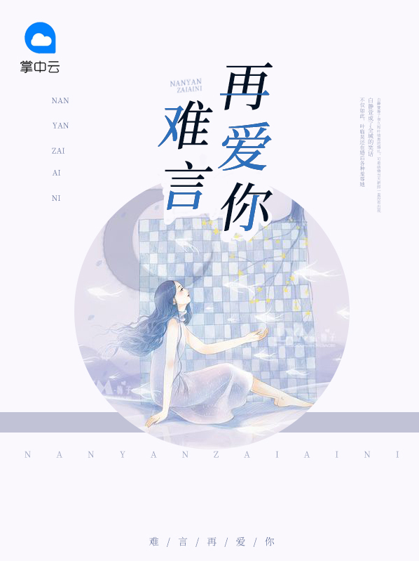 难言再见