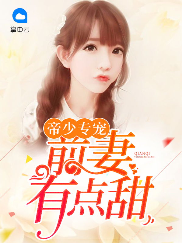 帝少专宠:前妻有点甜小说