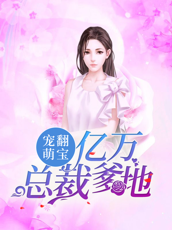 萌宝宠翻天