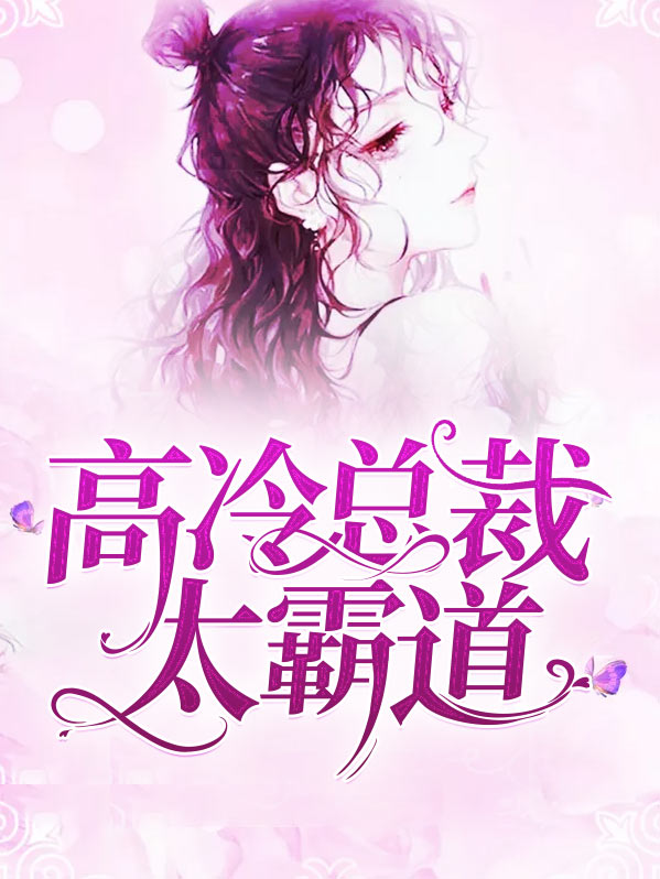 高冷总裁太霸道免费阅读