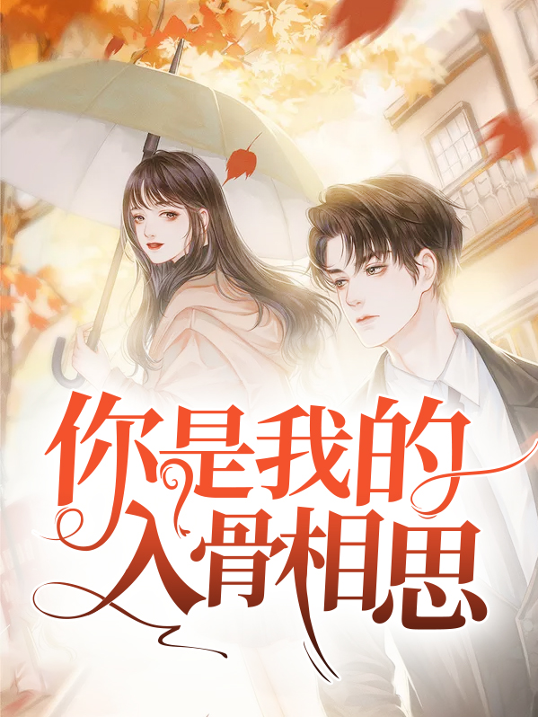 你是我的入骨相思歌词