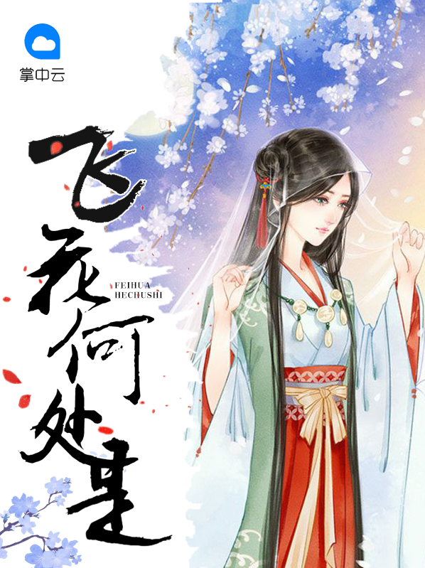 飞絮飞花何处