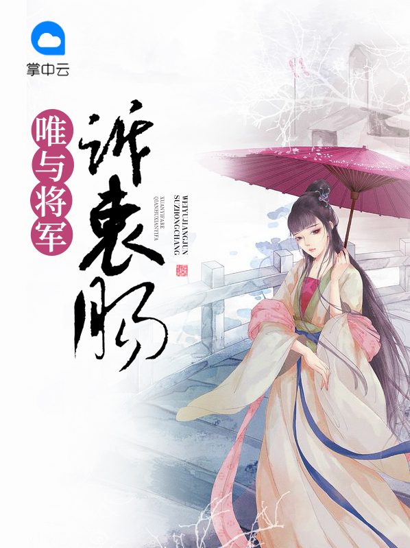 唯与将军诉衷肠 小说