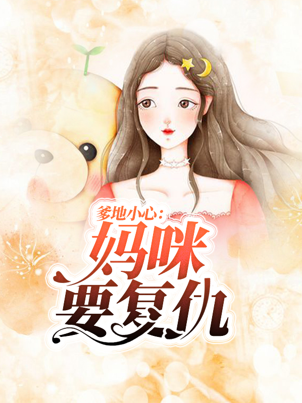 爹地,妈咪要嫁给小叔啦免费阅读