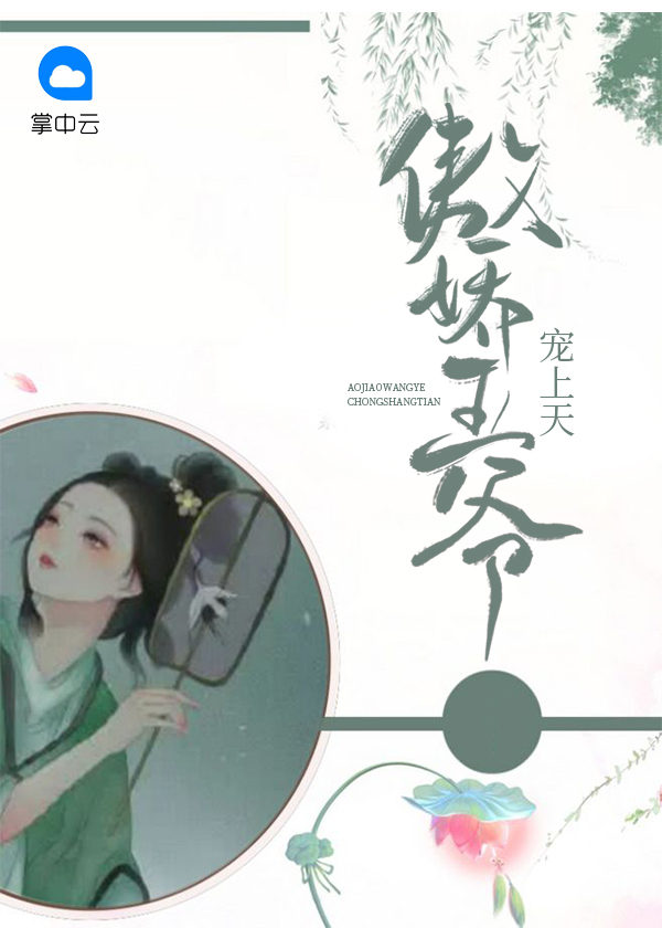 医妃倾城傲娇王爷宠上天小说