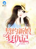契约新娘泰剧人人视频