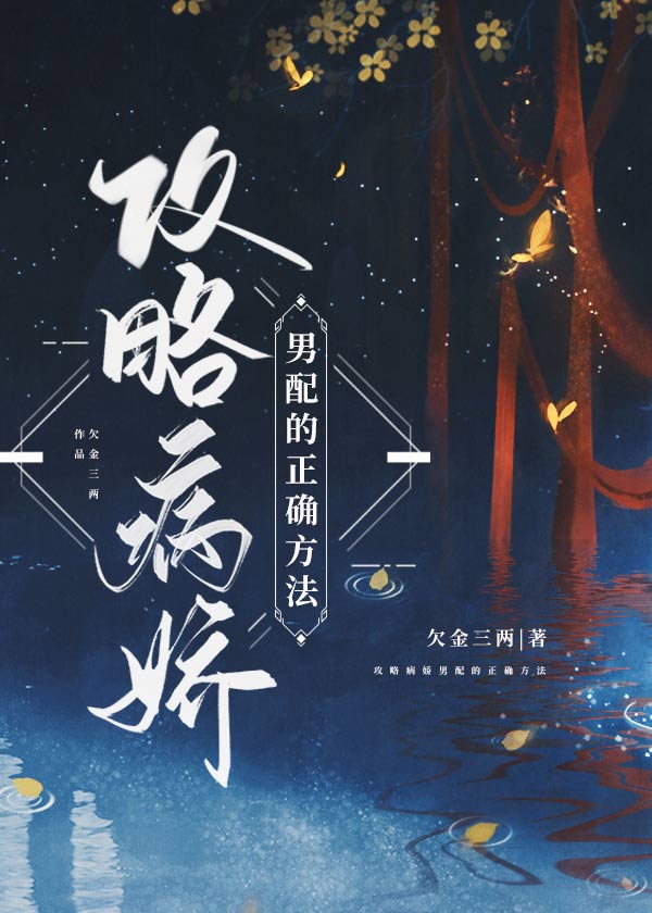攻略男配的正确方法晋江