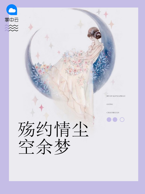 请允许我尘埃落定用沉默掩埋过去