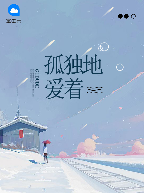 孤独地爱着完整版全文阅读
