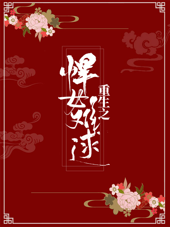 重生悍女嫡妻