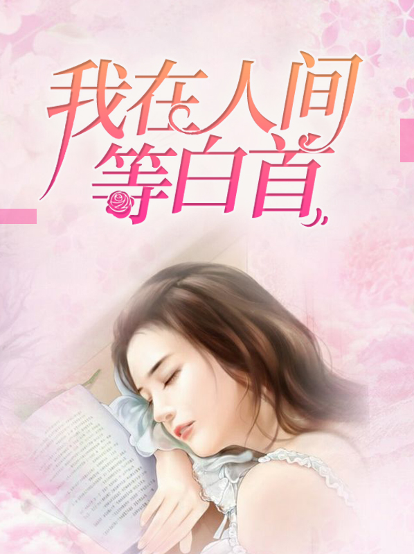 我在人间等白首全文免费阅读