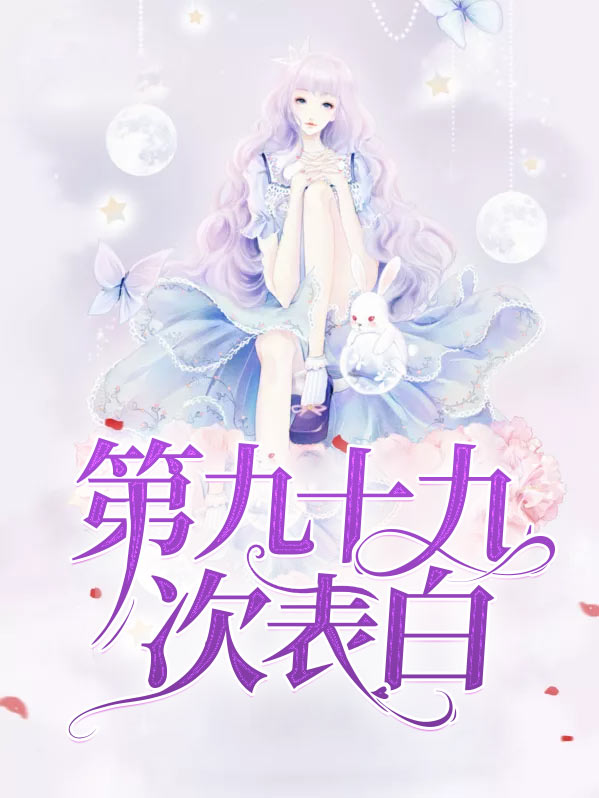 第九十九次表白免费阅读