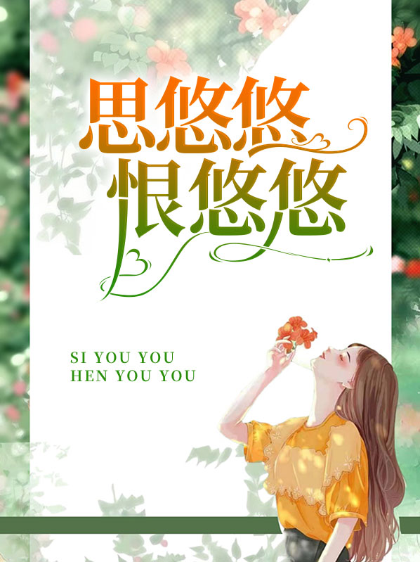 思悠悠恨悠悠恨到归时方始休翻译诗句