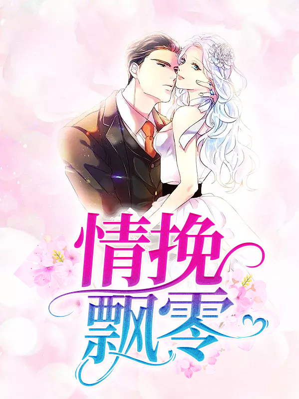 情挽的小说在哪可以看