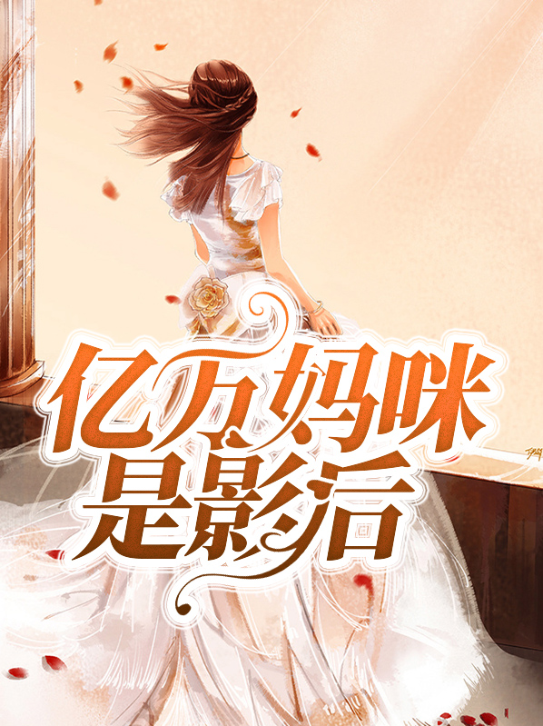 影后妈咪想离婚