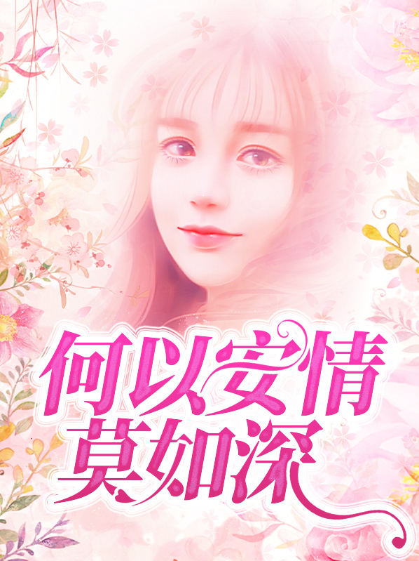 何以情深什么意思