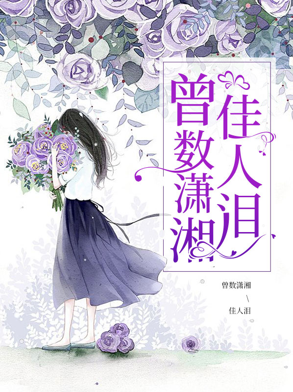 瀟湘碎玉未了情