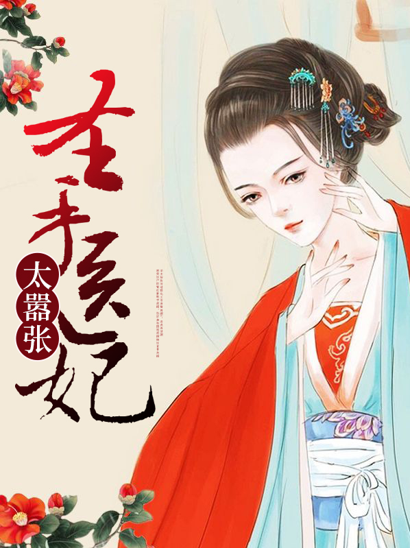 圣手医妃太嚣张百度云