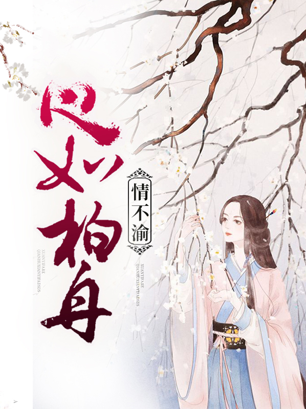 心如柏舟情不渝txt