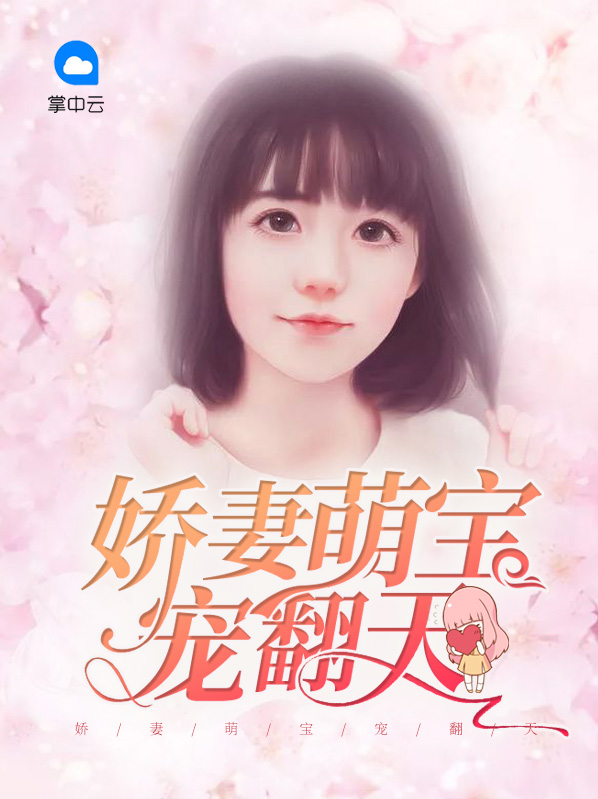 《萌宠,娇妻难惹》