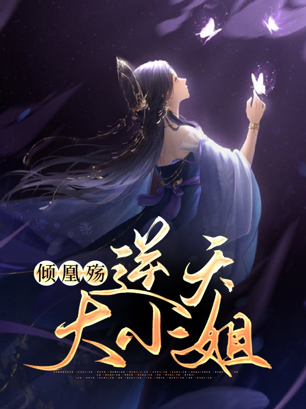 天命凰归逆天大小姐txt